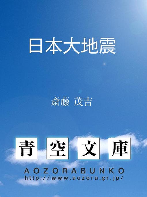 Title details for 日本大地震 by 斎藤茂吉 - Available